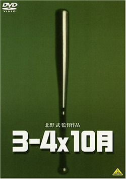 ‘3-4×10월 (1990)’, 기타노 다케시 영화의 전형이자 원류