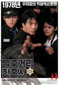 ‘말죽거리 잔혹사 (2003)’, 그 시절을 다시 겪고 싶지 않다.